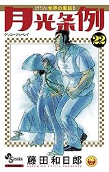 うしおととら ＋ 月光条例 全巻　送料無料　漫画　コミック　藤田和日郎 月光条例 29 | 藤田和日郎 | 【試し読みあり】 – 小学館コミック