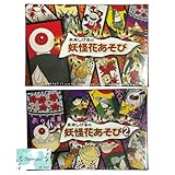妖怪花あそび 1&2 ゲゲゲの鬼太郎 花札 水木しげる やのまん…