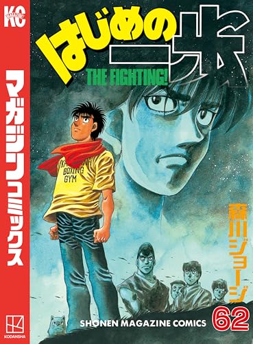 はじめの一歩(62) (週刊少年マガジンコミックス)