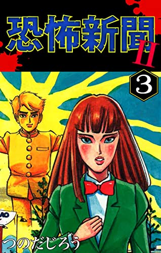 恐怖新聞II(3) (ゴマブックス×ナンバーナイン)