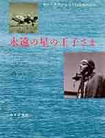 （洋書）サン=テグジュペリ最後の日々 永遠の星の王子さま―サン=テグジュペリの最後の日々