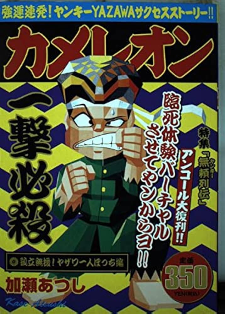 カメレオン 加瀬あつし カメレオン（39）』（加瀬 あつし）｜講談社