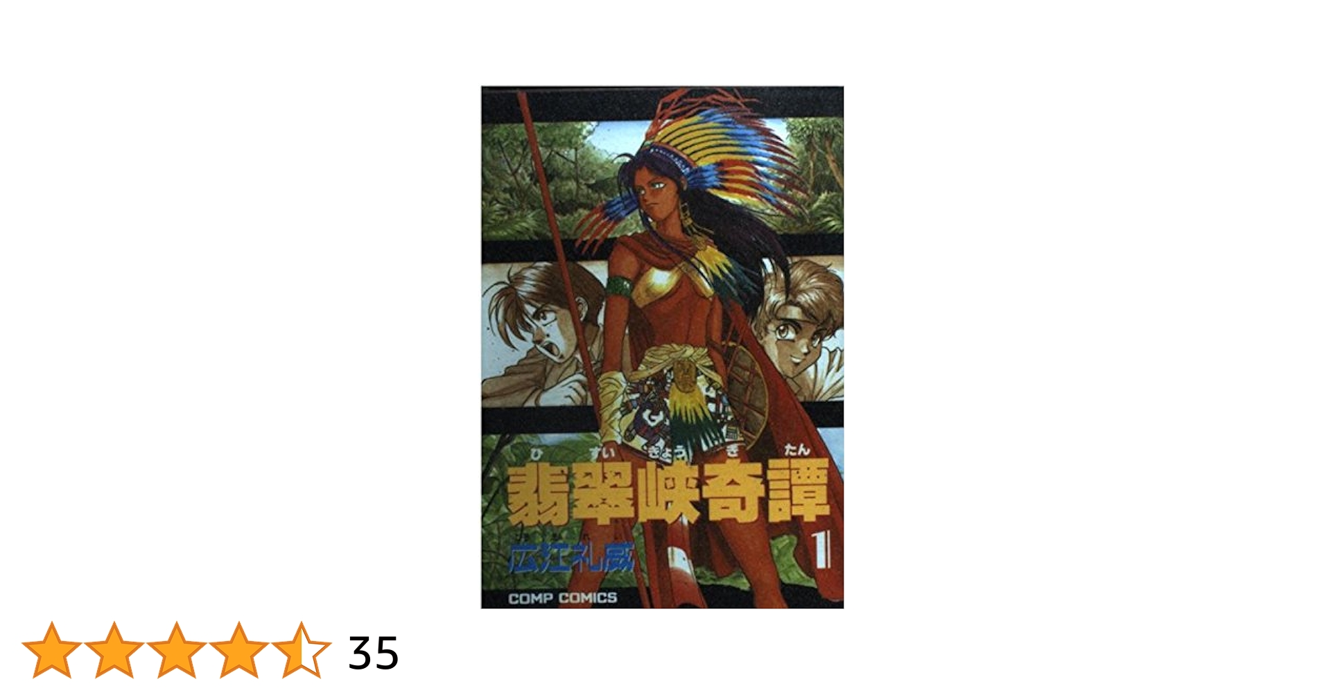Amazon.co.jp: 翡翠峡奇譚 1 (コンプコミックス) : 広江 礼威: 本