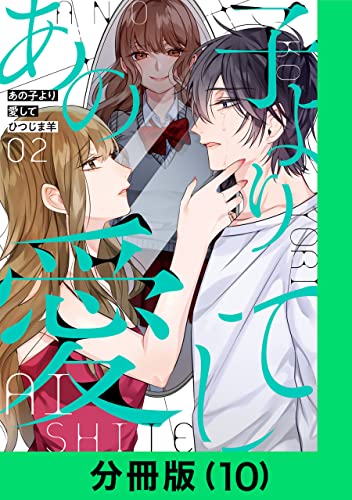 あの子より愛して【分冊版(10)】 あの子より愛して【分冊版】 (LINEコミックス)
