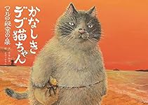 Amazon.co.jp: かなしきデブ猫ちゃん マルの秘密の泉 : 早見和真