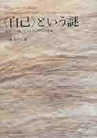 〈自己〉という謎 自己への問いとハイデッガ-の「性起」  /法政大学出版局/小柳美代子（単行本） 自己〉という謎: 自己への問いとハイデッガーの「性起」 | 小柳