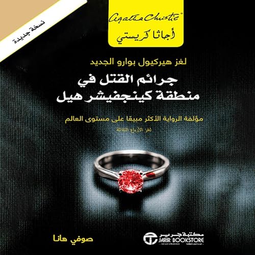 『جرائم القتل في منطقة كينجفيشر هيل [Murders in Kingfisher Hill]』のカバーアート