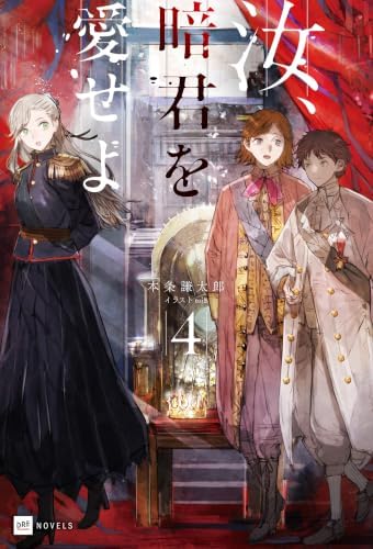 汝、暗君を愛せよ4【電子特典付き】 (DREノベルス)
