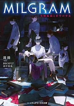 MILGRAM 実験監獄と看守の少女 (メディアワークス文庫)