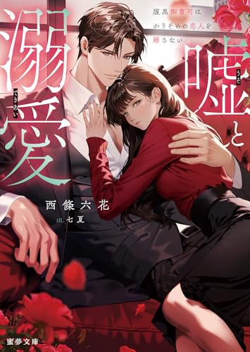 嘘と溺愛 腹黒御曹司はかりそめの恋人を離さない (蜜夢文庫 MY 120)