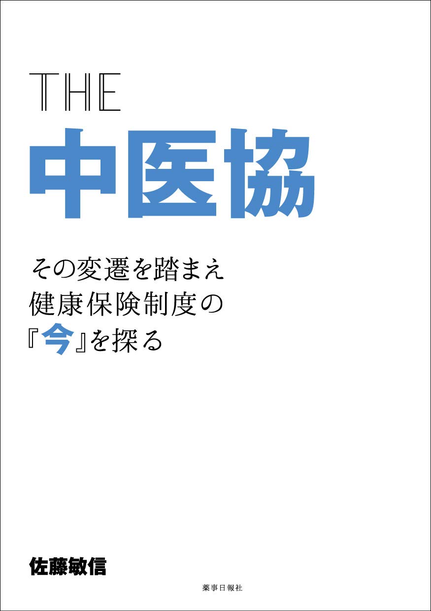 THE 中医協 -その変遷を踏まえ健康保険制度の『今』を探る- | 佐藤