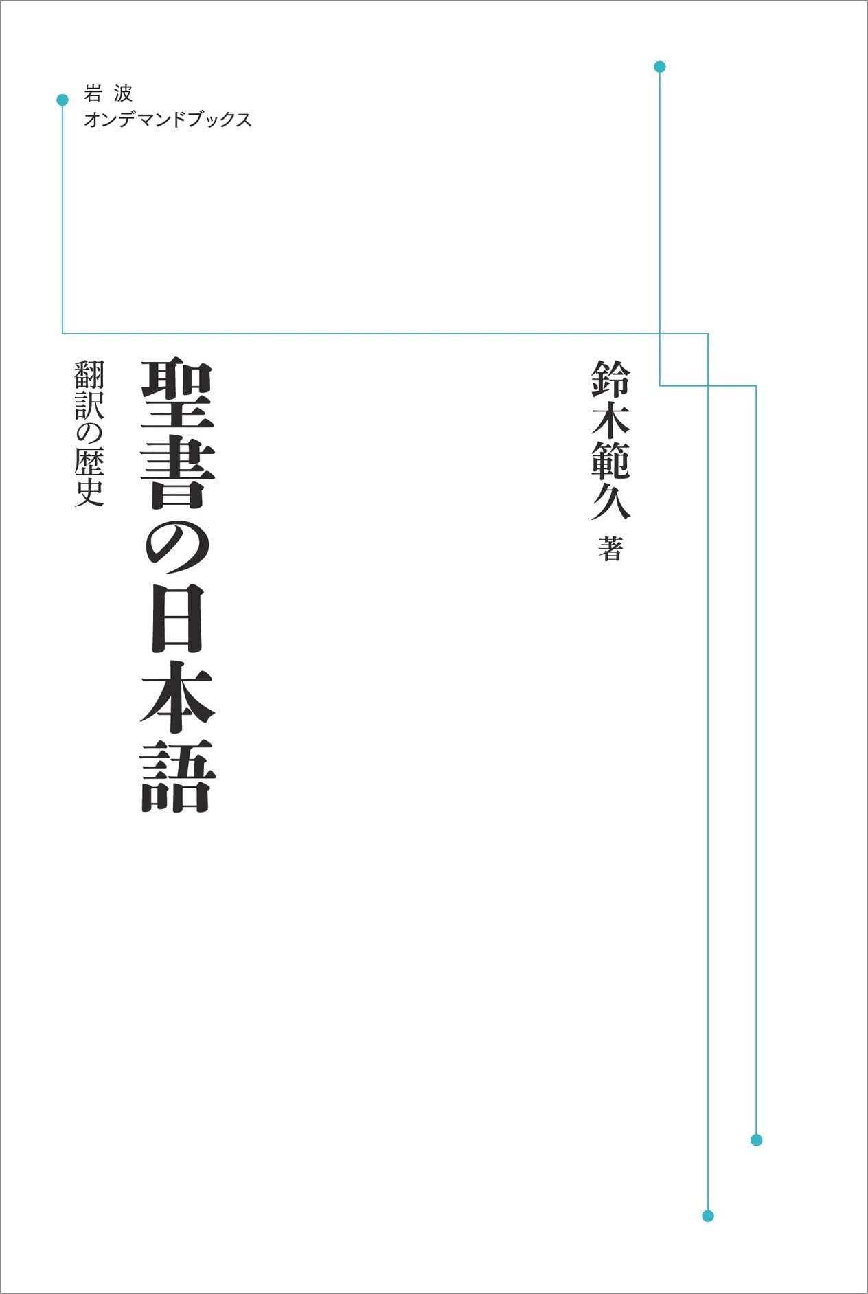 聖書の日本語 翻訳の歴史 | 鈴木 範久 |本 | 通販 | Amazon