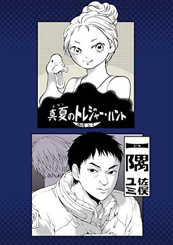 無料電子書籍アプリ 真夏のトレジャーハント/一隅 バイ