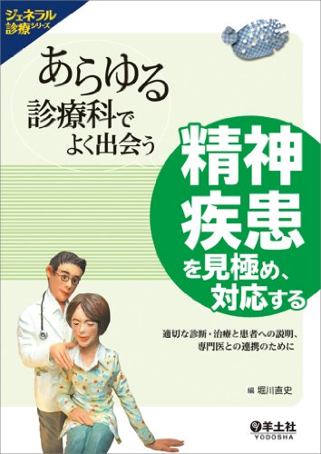 無料電子書籍アプリ あらゆる診療科でよく出会う 精神疾患を見極め、対応する〜適切な診断・ バイ