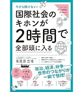 今さら聞けない！ 国際社会のキホンが２時間で全部頭に入る