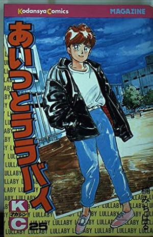 あいつとララバイ 25 (少年マガジンコミックス) | 楠 みちはる