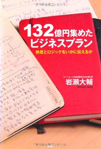 132億円集めたビジネスプラン 132億円集めたビジネスプラン