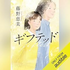 『ギフテッド』のカバーアート