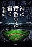 神は背番号に宿る