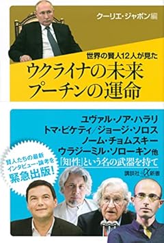 世界の賢人12人が見た ウクライナの未来 プーチンの運命 (講談社+α新書)