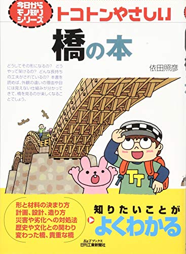 無料電子書籍 アプリ トコトンやさしい橋の本 (今日からモノ知りシリーズ) バイ