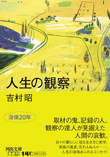 人生の観察 (河出文庫)