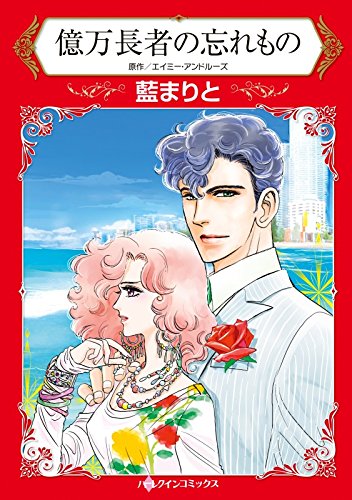 億万長者の忘れもの ハーレクインコミックス