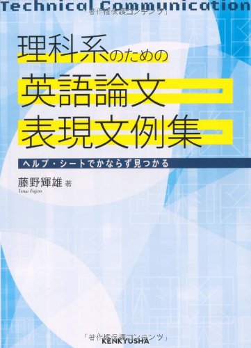 無料電子書籍アプリ 理科系のための 英語論文表現文例集 バイ