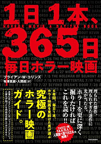 1日1本 365日毎日ホラー映画 ブライアン W コリンズ 入間眞 有澤真庭 日本の小説 文芸 Kindleストア Amazon 1日1本 365日毎日ホラー映画 ブライアン W コリンズ 入間眞 有澤真庭 日本の小説 文芸 Kindleストア Amazon