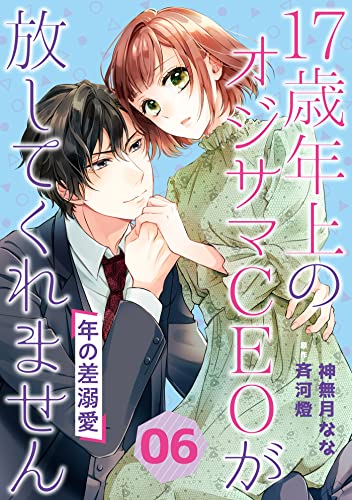 年の差溺愛～17歳年上のオジサマCEOが放してくれません～【分冊版】6話 (マーマレードコミックス)