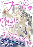 フー俗に堕ちたエミちゃん～私のキャバ嬢体験記～【合冊版】4 (素敵なロマンス)
