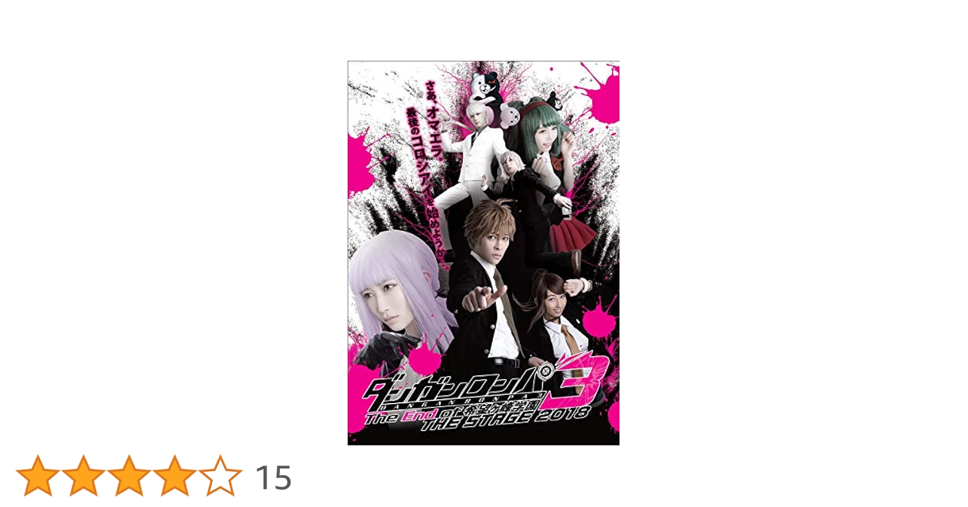 ダンガンロンパ　THE　STAGE　 3点セット ダンガンロンパ THE STAGE 3点セット Amazon.co.jp: ダンガン