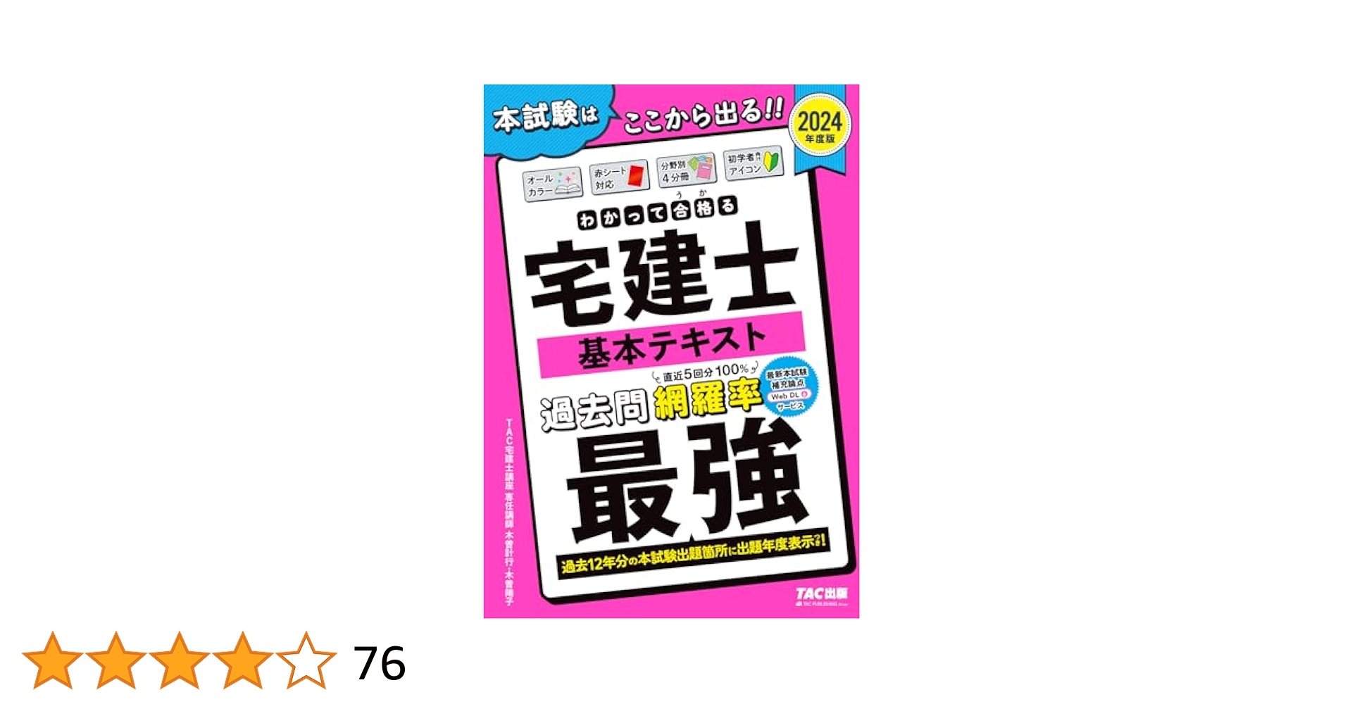 TAC 宅建士 基本テキスト 2024 どこでも！学ぶ宅建士 基本テキスト 2024年度版 【宅地建物取引