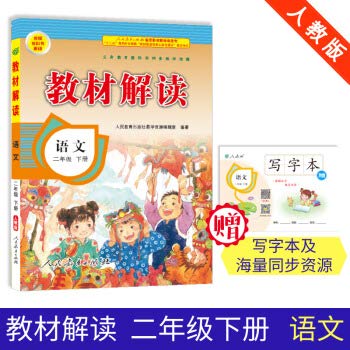 Paperback 19 spring textbooks interpret the second grade of the primary school language (personal education)(Chinese Edition) [Chinese] Book