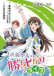 追放聖女の勝ち上がりライフ 連載版 第9話 カイラット街へ！ (ヤングキングコミックス)