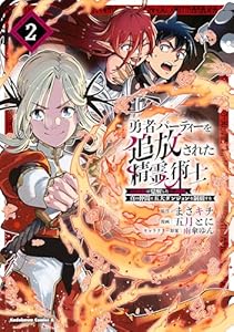勇者パーティーを追放された精霊術士 最強級に覚醒した不遇職、真の仲間と五大ダンジョンを制覇する（２） (角川コミックス・エース)