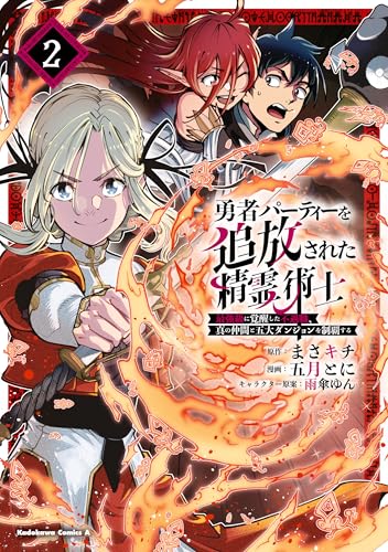 勇者パーティーを追放された精霊術士 最強級に覚醒した不遇職、真の仲間と五大ダンジョンを制覇する（2） (角川コミックス・エース)