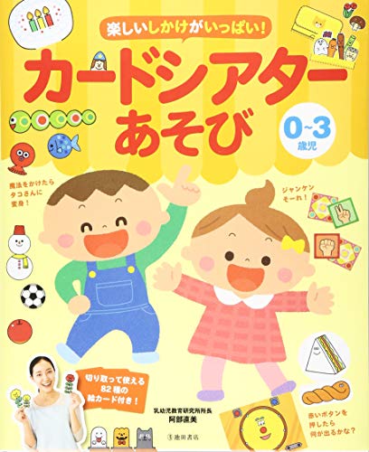 ０～３歳児　楽しいしかけがいっぱい！カードシアターあそび