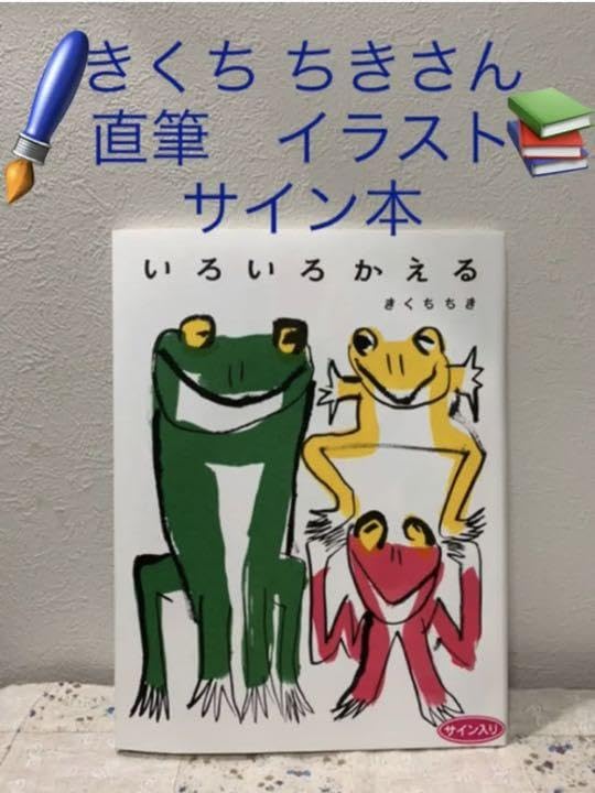 Amazon.co.jp: 絵本『いろいろかえる』（きくちちき 作）本 直筆