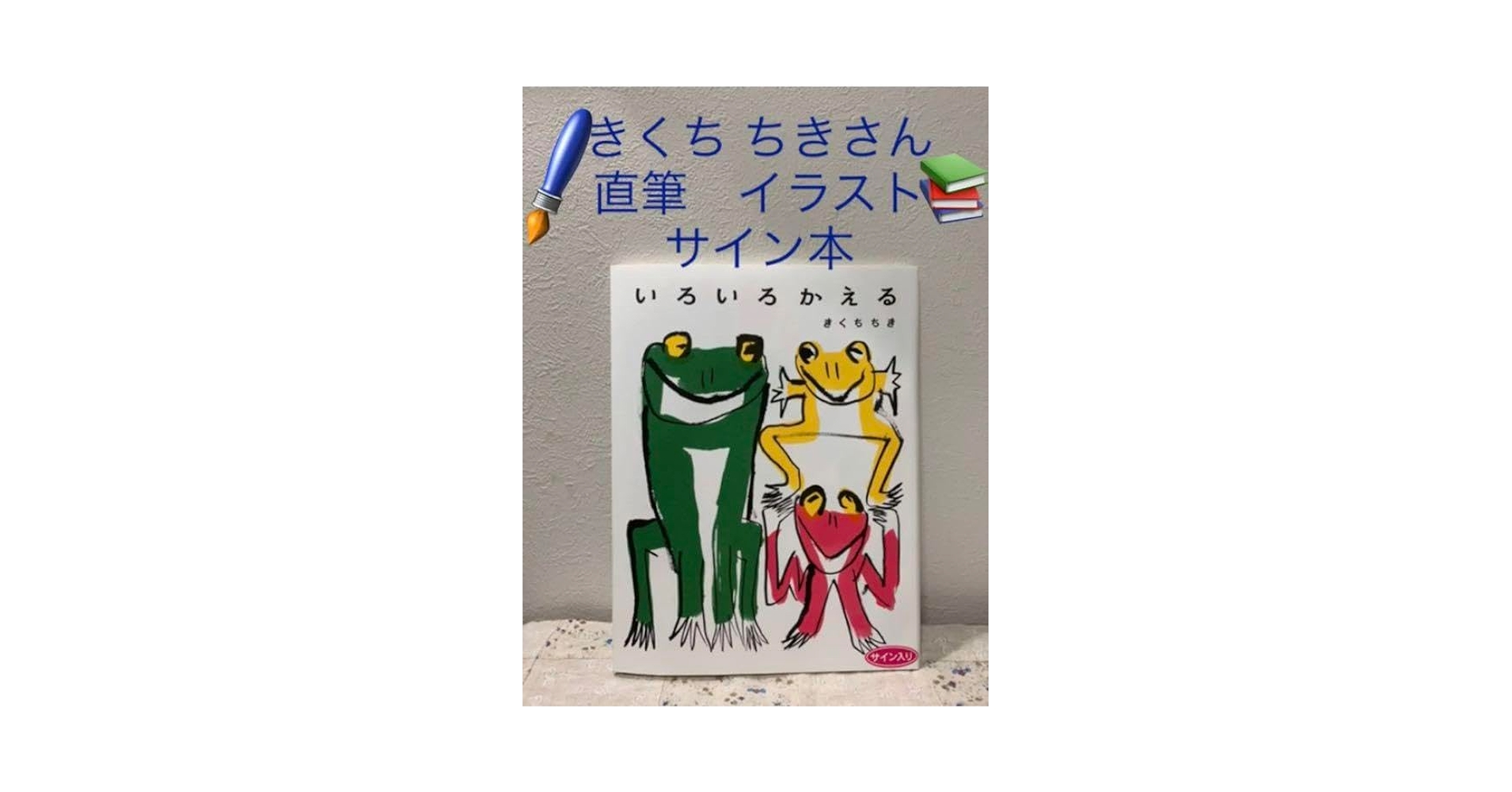 Amazon.co.jp: 絵本『いろいろかえる』（きくちちき 作）本 直筆