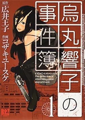 烏丸響子の事件簿　コザキユースケ　直筆イラスト入りサイン本含む9冊セット コザキユースケ 直筆イラストサイン本「烏丸響子の事件簿」1巻