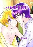 バカ堕天使！！ 天使は子猫の夢をみる (Blend)