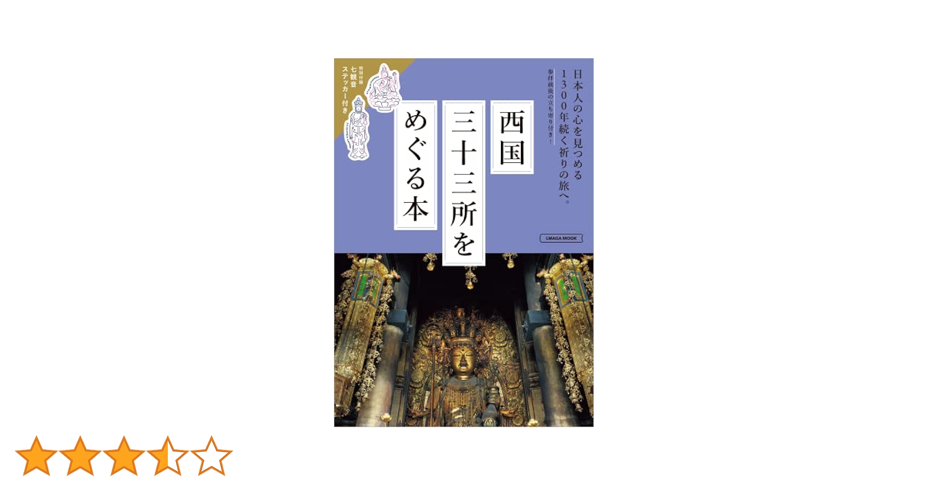 西国三十三所をめぐる本 (LMAGA MOOK) | 京阪神エルマガジン社