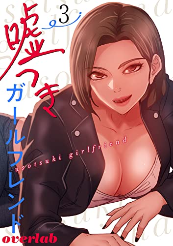 嘘つきガールフレンド【電子単行本版】3 (Rush!)