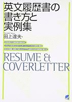 英文履歴書の書き方と実例集 4939076946 Book Cover