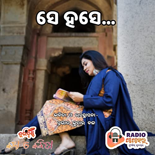 Se Hase (Poetry) | ସେ ହସେ | Katha O Kabita by Shubhdristi