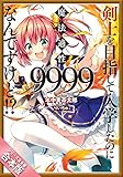 ［合本版］剣士を目指して入学したのに魔法適性９９９９なんですけど！？　全８巻 (GAノベル)