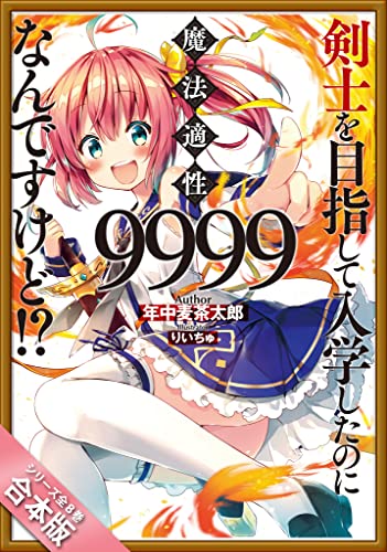［合本版］剣士を目指して入学したのに魔法適性9999なんですけど!? 全8巻 (GAノベル)