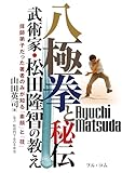 八極拳と秘伝　武術家・松田隆智の教え: 拝師弟子だった著者のみが知る「素顔」と「技」 (BUDO-RA BOOKS)