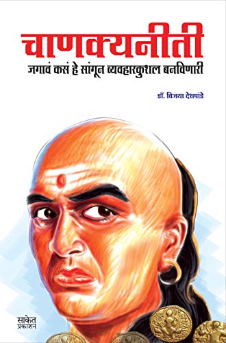 Chanakya Neeti संपूर्ण चाणक्य नीति - Complete Chanakyaniti Book i...
